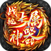 战驰专属神器完整版