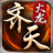 180齐天火龙最新版