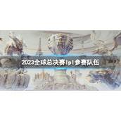 《英雄联盟》s13全球总决赛lpl参赛队伍介绍