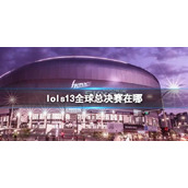 《lol》s13全球总决赛位置介绍