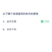 《支付宝》蚂蚁庄园2023年10月10日答案