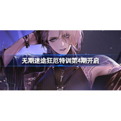 无期迷途狂厄特训第4期怎么玩狂厄特训第4期攻略