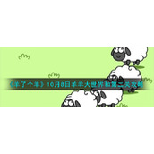 《羊了个羊》10月8日羊羊大世界和第二关攻略