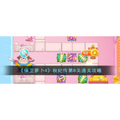 《保卫萝卜4》秋妃传第8关通关攻略