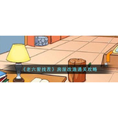 《老六爱找茬》房屋改造通关攻略