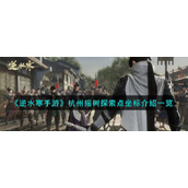 《逆水寒手游》杭州摇树探索点坐标介绍一览