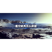 星空家具怎么获取