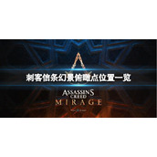 《刺客信条幻景》俯瞰点位置一览