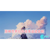 原神世界任务往事追迹怎么做
