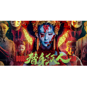 民俗惊悚电影《替身纸人》定档10月13日