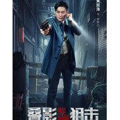 《叠影狙击》电视剧10月12日即将播出