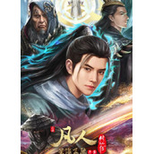 《凡人修仙传：星海飞驰篇》定档11月在哔哩哔哩播出