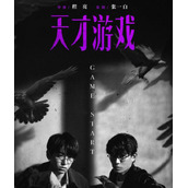 电影《天才游戏》讲述了什么故事