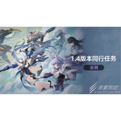 崩坏星穹铁道同行任务云无留迹说明一览