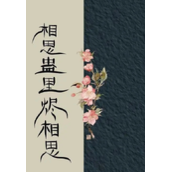 《烬相思》讲述了什么样的故事