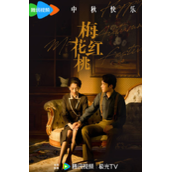 《梅花红桃》将于10月11日在东方卫视播出