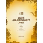 2023年中国金鸡百花电影节发布会于10月9日举行