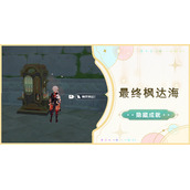 《原神》最终枫达海成就获得攻略