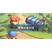 《冒险大作战》坐骑获取方法