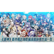 原神最终枫达海隐藏成就获得方法一览