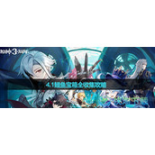 《原神》4.1鳗鱼宝箱全收集策略