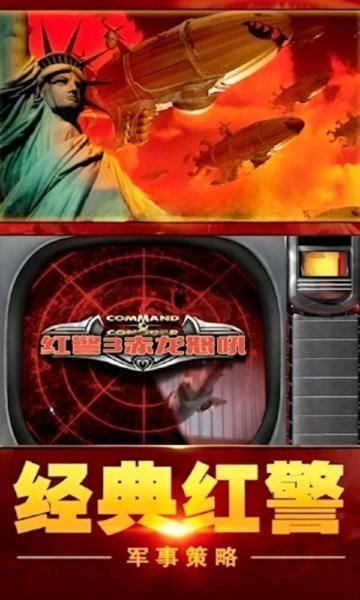 红警3版