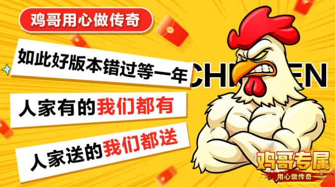 鸡哥专属超超超变安装包