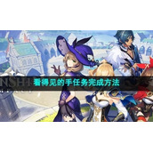《原神》4.1看得见的手任务完成方法