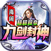 海阔九剑封神游戏最新版