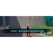 原神孤独派报告成就获得攻略分享