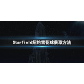 《星空》帝国大厦地标在哪？纽约雪花球获取方法
