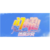闪耀优俊少女怎么抓娃娃闪耀优俊少女抓娃娃方法