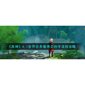 《原神》4.1世界任务看得见的手流程攻略