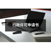 行政许可申请书