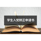 学生入党转正申请书