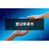 登记申请书