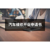 汽车维修开业申请书