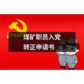 煤矿职员入党转正申请书
