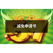 减免申请书