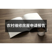 农村维修房屋申请报告
