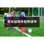 有关加班补贴申请书