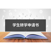 学生转学申请书