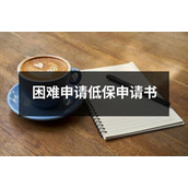 困难申请低保申请书