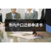 市内户口迁移申请书