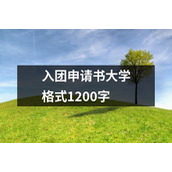 入团申请书大学格式1200字