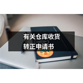 有关仓库收货转正申请书