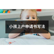 小孩上户申请书写法