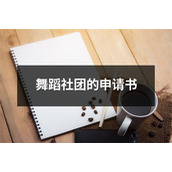 舞蹈社团的申请书