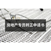 房地产专员转正申请书