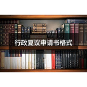 行政复议申请书格式